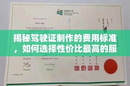 德钦揭秘驾驶证制作的费用标准，如何选择性价比最高的服务？