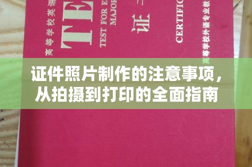 东川证件照片制作的注意事项，从拍摄到打印的全面指南
